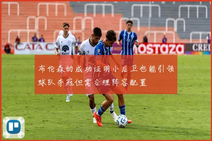 布伦森的成功证明小后卫也能引领球队夺冠但需合理阵容配置