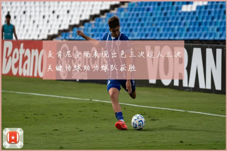 麦肯尼全场表现出色三次过人三次关键传球助力球队获胜
