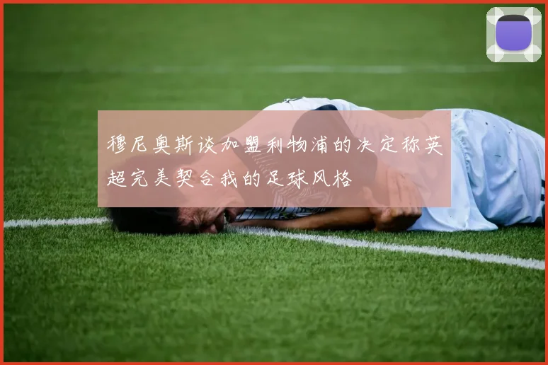 穆尼奥斯谈加盟利物浦的决定称英超完美契合我的足球风格