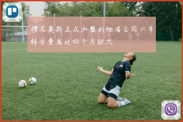 穆尼奥斯正式加盟利物浦合同六年转会费高达四千万欧元