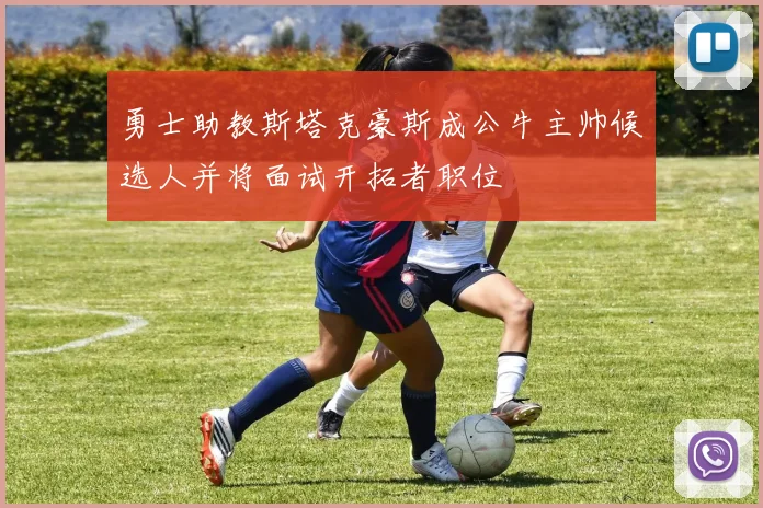 勇士助教斯塔克豪斯成公牛主帅候选人并将面试开拓者职位
